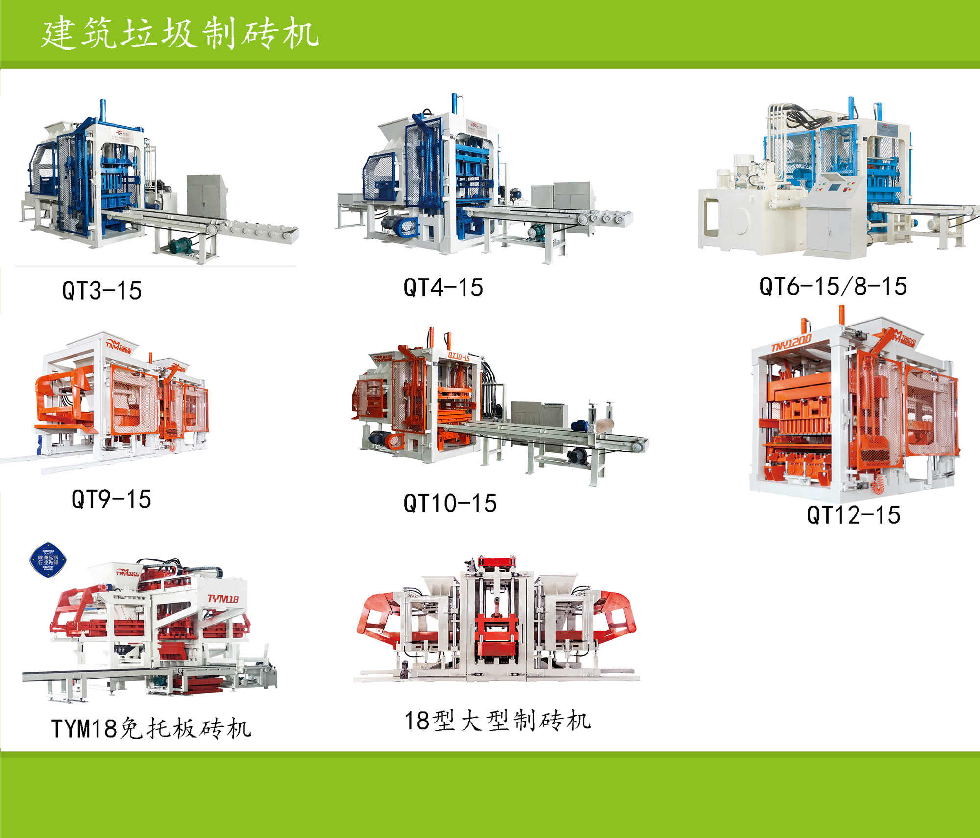 建筑垃圾制磚機